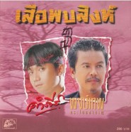 คำภีร์ + พงษ์เทพ อัลบั้ม เสือพบสิงห์ 3